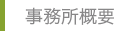 事務所概要