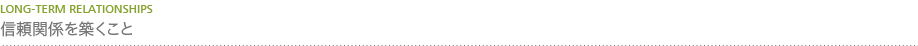 信頼関係を築くこと