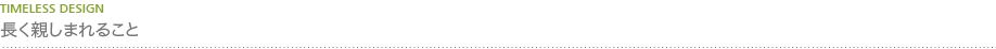 長く親しまれること