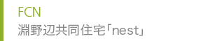 FCN 淵野辺共同住宅「nest」