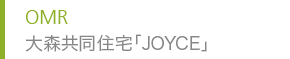 OMR 大森共同住宅「JOYCE」