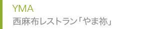 YMA 西麻布レストラン「やま祢」