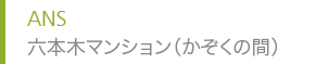 ANS 六本木マンション（かぞくの間）