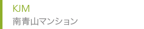 KJM 南青山マンション