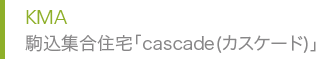 KMA 駒込集合住宅「cascade(カスケード)」