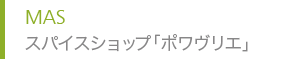 MAS スパイスショップ「ポワヴリエ」