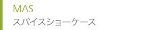 MAS スパイスショーケース