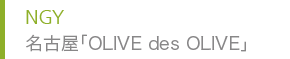 NGY 名古屋「OLIVE des OLIVE」