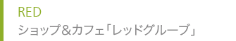 RED ショップ＆カフェ「レッドグルーブ」