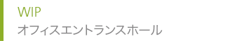 WIP オフィスエントランスホール