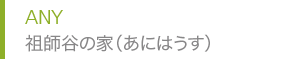 ANY 祖師谷の家(あにはうす)