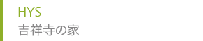HYS 吉祥寺の家