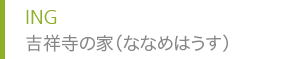 ING 吉祥寺の家（ななめはうす）