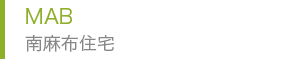 MAB 南麻布住宅