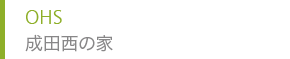 OHS 成田西の家