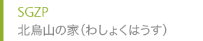 SGZP 北烏山の家（わしょくはうす）