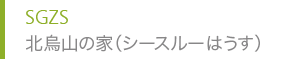 SGZS 北烏山の家（シースルーはうす）