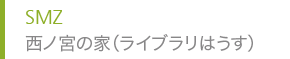 SMZ 西ノ宮の家（ライブラリはうす）